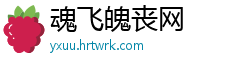 魂飞魄丧网